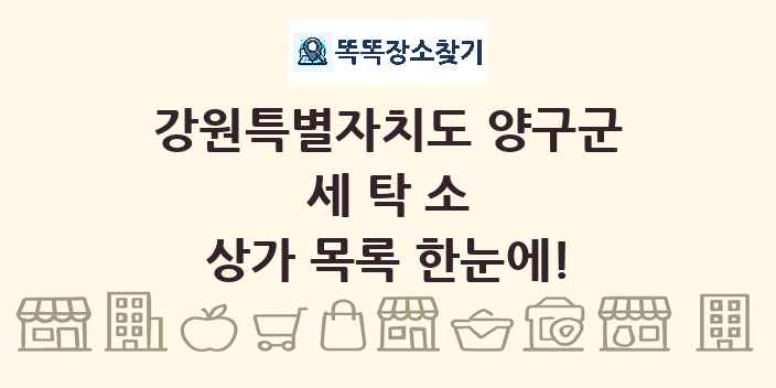 강원특별자치도 양구군 세탁소 상가 목록 및 정보
