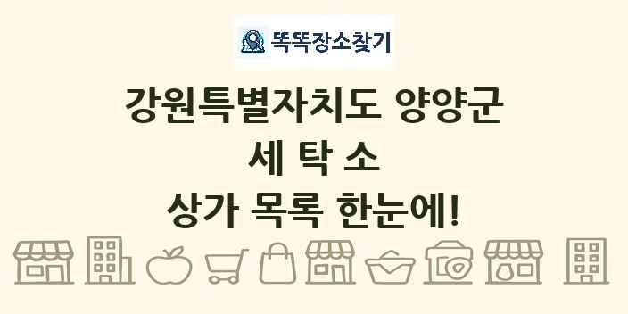 강원특별자치도 양양군 세탁소 상가 목록 및 정보
