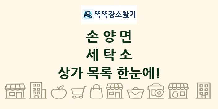 손양면 세탁소 상가 목록 및 정보