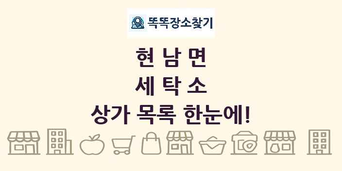 현남면 세탁소 상가 목록 및 정보