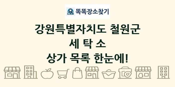 강원특별자치도 철원군 세탁소 상가 목록 및 정보