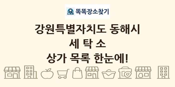 강원특별자치도 동해시 세탁소 상가 목록 및 정보