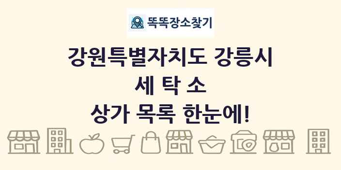 강원특별자치도 강릉시 세탁소 상가 목록 및 정보
