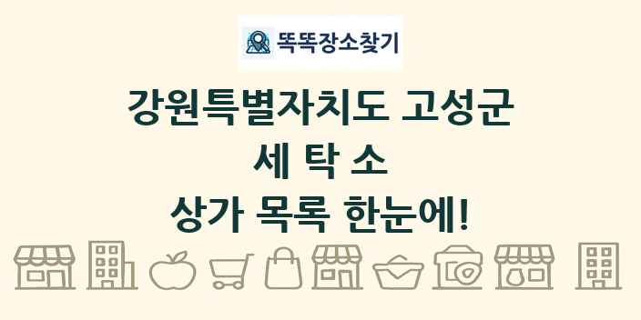 강원특별자치도 고성군 세탁소 상가 목록 및 정보