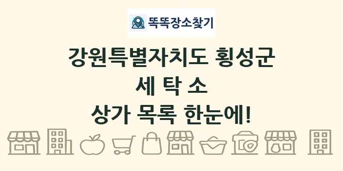 강원특별자치도 횡성군 세탁소 상가 목록 및 정보