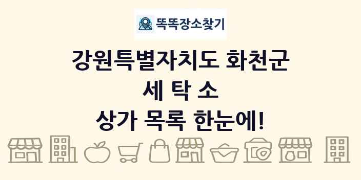 강원특별자치도 화천군 세탁소 상가 목록 및 정보