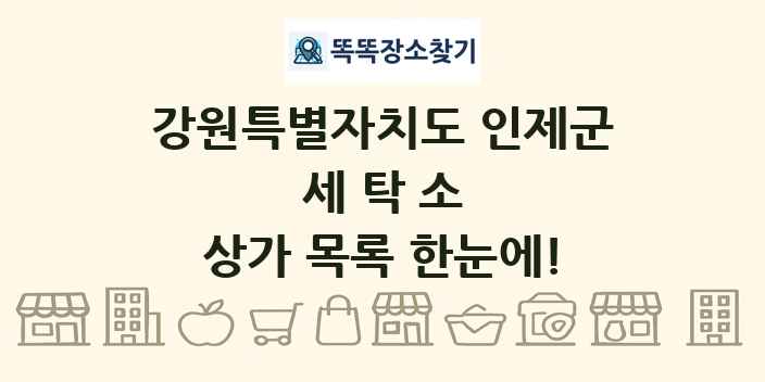 강원특별자치도 인제군 세탁소 상가 목록 및 정보