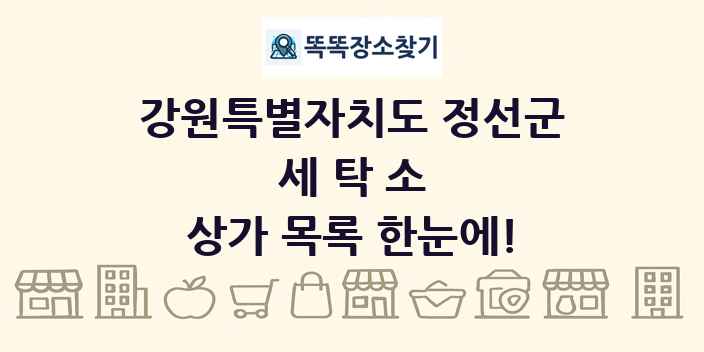 강원특별자치도 정선군 세탁소 상가 목록 및 정보