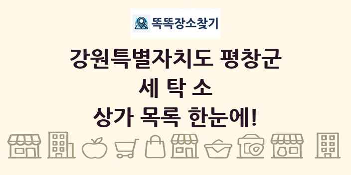 강원특별자치도 평창군 세탁소 상가 목록 및 정보