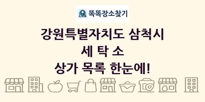 강원특별자치도 삼척시 세탁소 상가 목록 및 정보