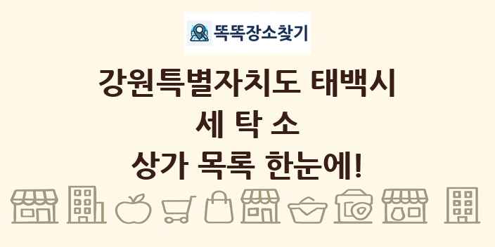 강원특별자치도 태백시 세탁소 상가 목록 및 정보