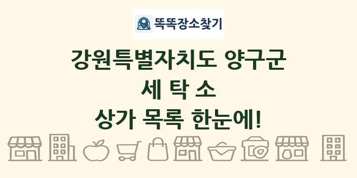 강원특별자치도 양구군 세탁소 상가 목록 및 정보