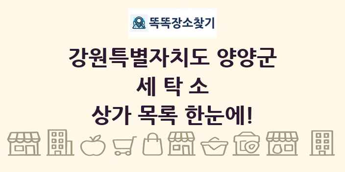 강원특별자치도 양양군 세탁소 상가 목록 및 정보