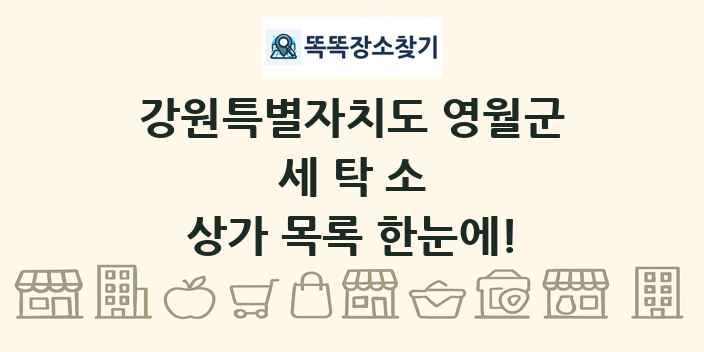 강원특별자치도 영월군 세탁소 상가 목록 및 정보