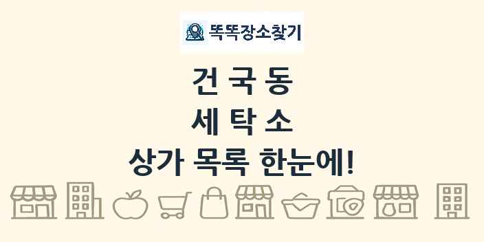 건국동 세탁소 상가 목록 및 정보