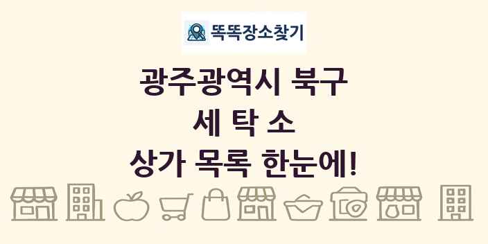 광주광역시 북구 세탁소 상가 목록 및 정보