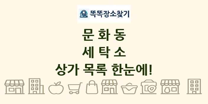 문화동 세탁소 상가 목록 및 정보