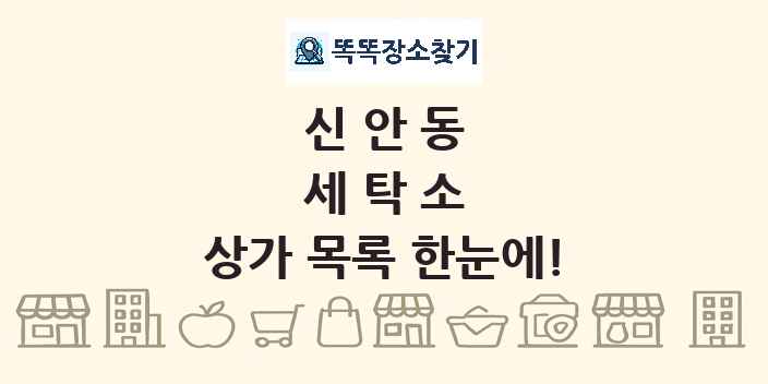 신안동 세탁소 상가 목록 및 정보