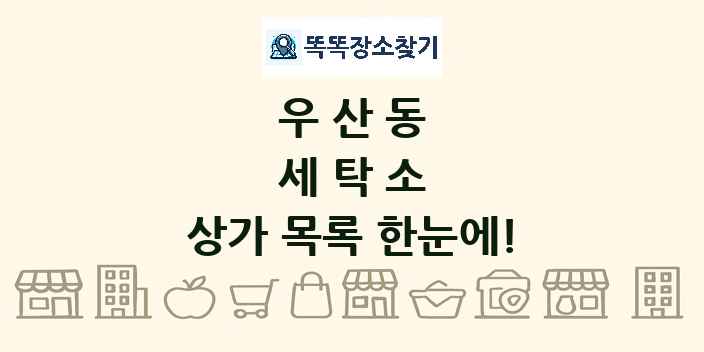 우산동 세탁소 상가 목록 및 정보