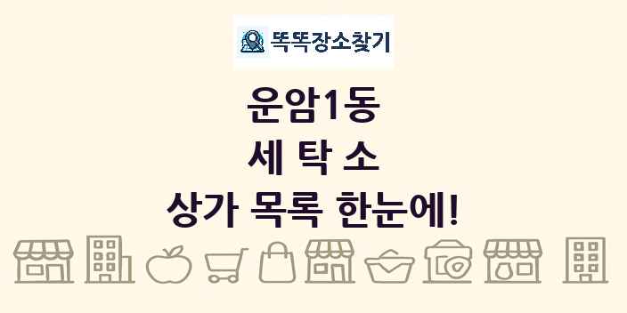 운암1동 세탁소 상가 목록 및 정보