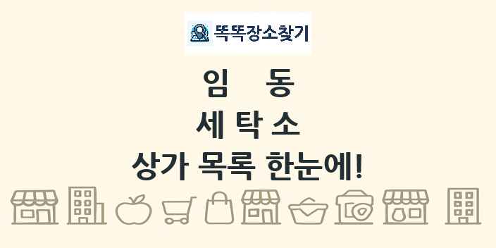 임동 세탁소 상가 목록 및 정보