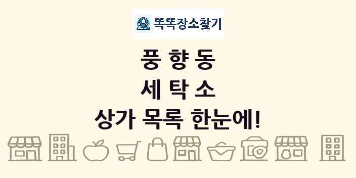 풍향동 세탁소 상가 목록 및 정보