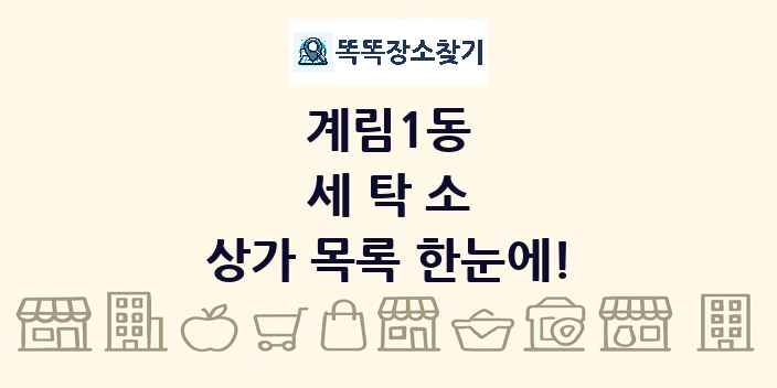 계림1동 세탁소 상가 목록 및 정보