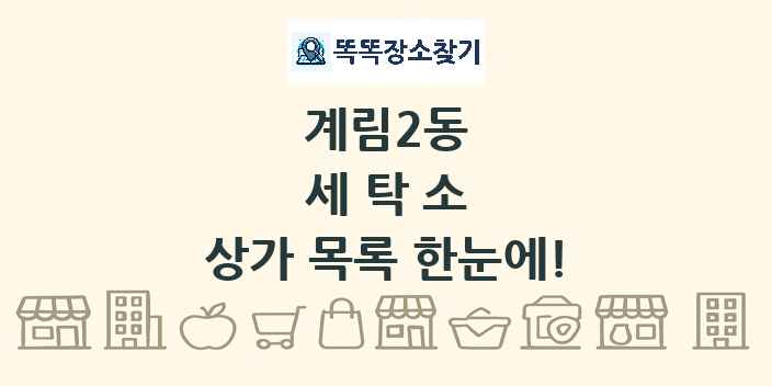 계림2동 세탁소 상가 목록 및 정보