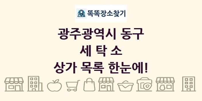 광주광역시 동구 세탁소 상가 목록 및 정보