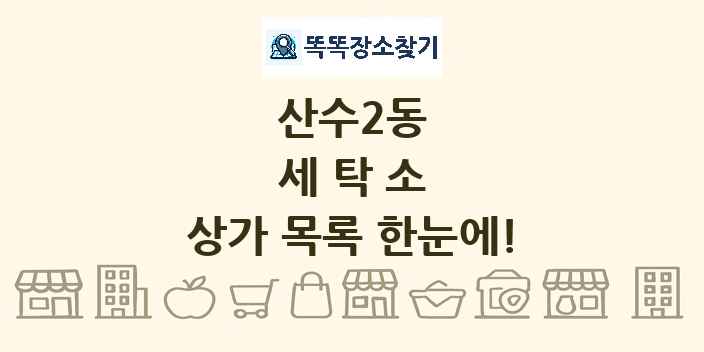 산수2동 세탁소 상가 목록 및 정보