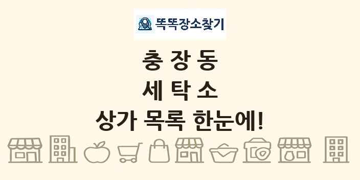 충장동 세탁소 상가 목록 및 정보