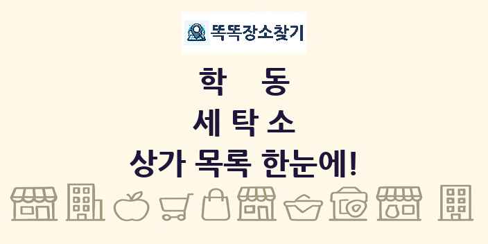 학동 세탁소 상가 목록 및 정보