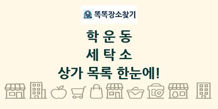 학운동 세탁소 상가 목록 및 정보