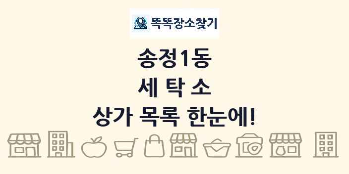 송정1동 세탁소 상가 목록 및 정보