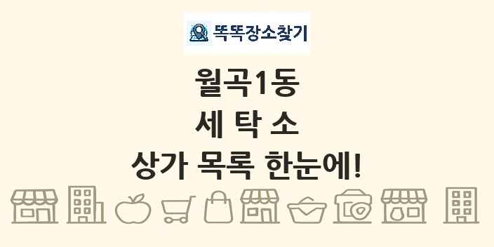 월곡1동 세탁소 상가 목록 및 정보
