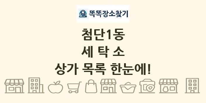 첨단1동 세탁소 상가 목록 및 정보