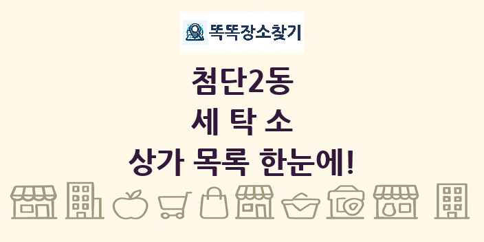 첨단2동 세탁소 상가 목록 및 정보