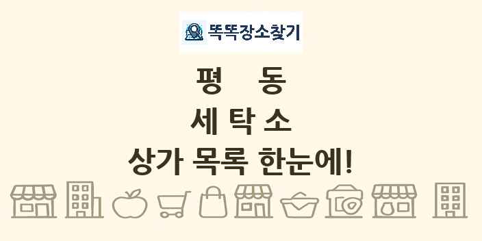 평동 세탁소 상가 목록 및 정보