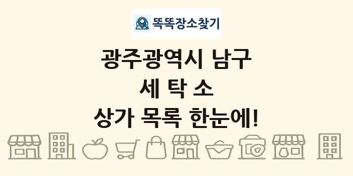 광주광역시 남구 세탁소 상가 목록 및 정보