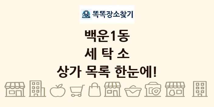 백운1동 세탁소 상가 목록 및 정보
