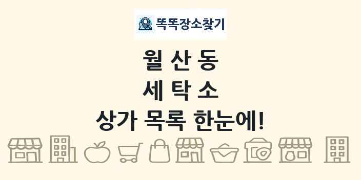 월산동 세탁소 상가 목록 및 정보