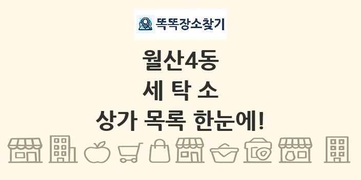 월산4동 세탁소 상가 목록 및 정보