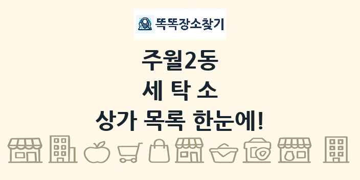 주월2동 세탁소 상가 목록 및 정보