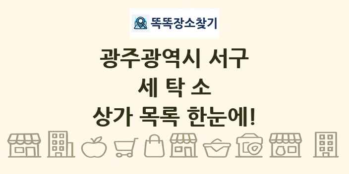 광주광역시 서구 세탁소 상가 목록 및 정보