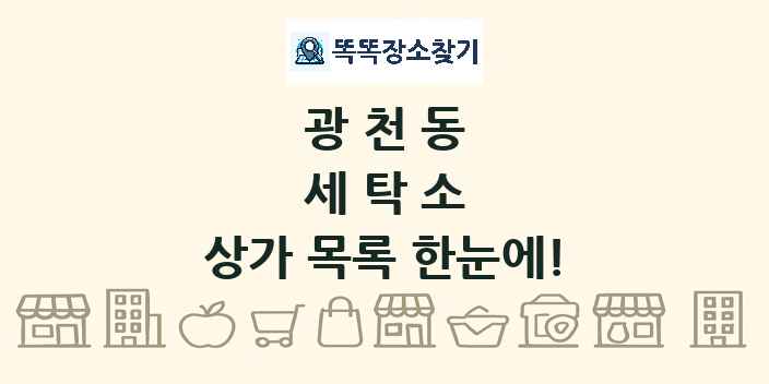광천동 세탁소 상가 목록 및 정보
