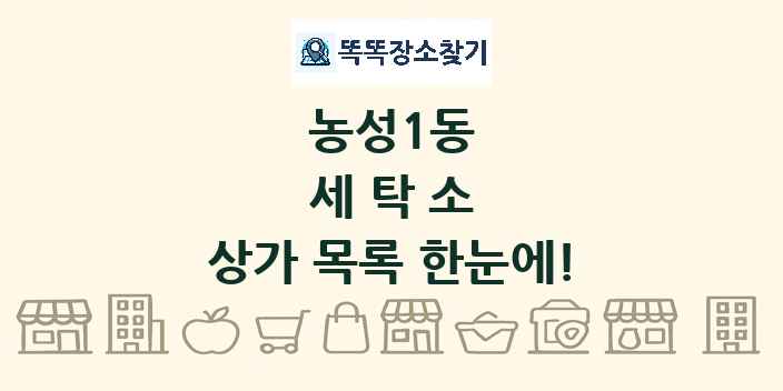 농성1동 세탁소 상가 목록 및 정보