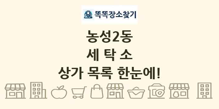 농성2동 세탁소 상가 목록 및 정보