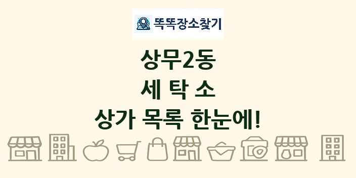 상무2동 세탁소 상가 목록 및 정보