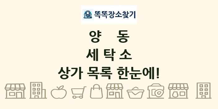 양동 세탁소 상가 목록 및 정보