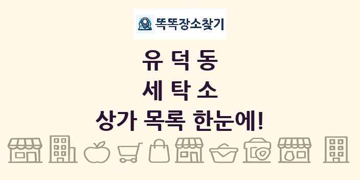유덕동 세탁소 상가 목록 및 정보